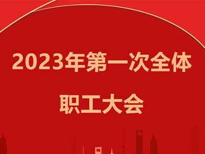 金輝建設(shè)集團(tuán)召開2023年第一次全體職工大會